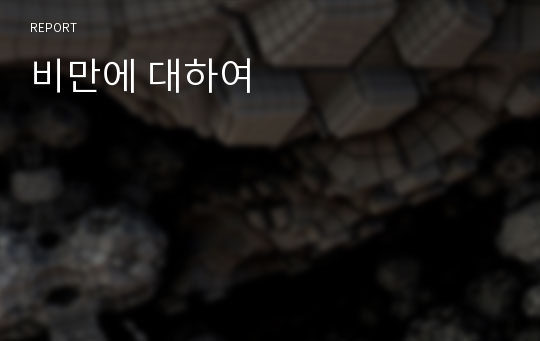 비만에 대하여