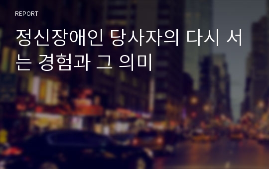 정신장애인 당사자의 다시 서는 경험과 그 의미