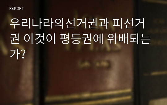 우리나라의선거권과 피선거권 이것이 평등권에 위배되는가?