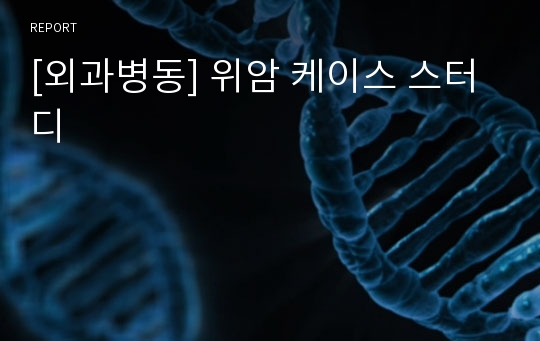 [외과병동] 위암 케이스 스터디