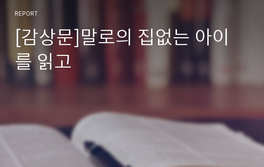 [감상문]말로의 집없는 아이를 읽고