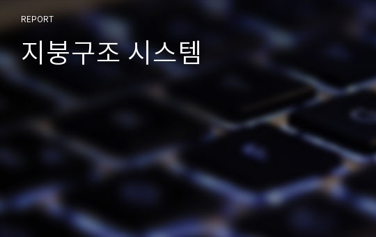 지붕구조 시스템