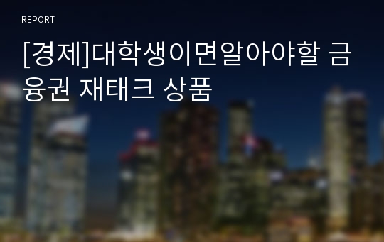 [경제]대학생이면알아야할 금융권 재태크 상품