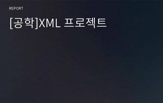 [공학]XML 프로젝트