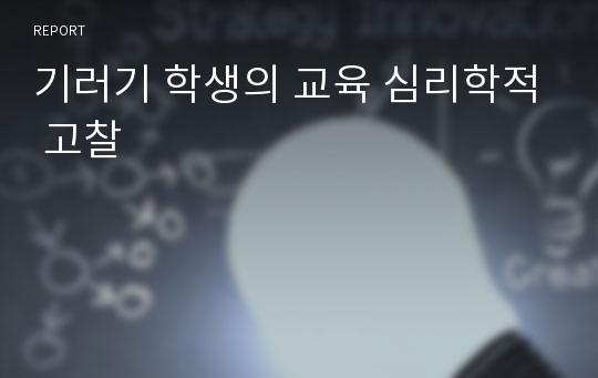 기러기 학생의 교육 심리학적 고찰