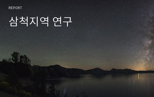 삼척지역 연구