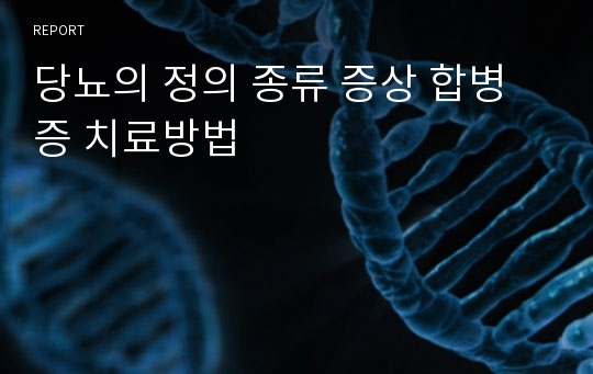 당뇨의 정의 종류 증상 합병증 치료방법