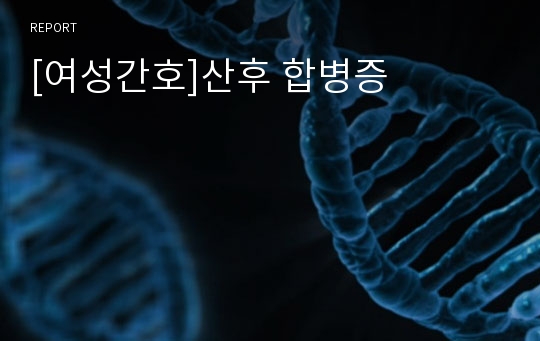 [여성간호]산후 합병증