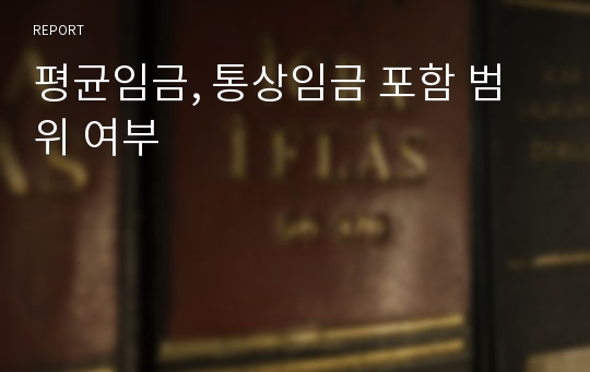 평균임금, 통상임금 포함 범위 여부