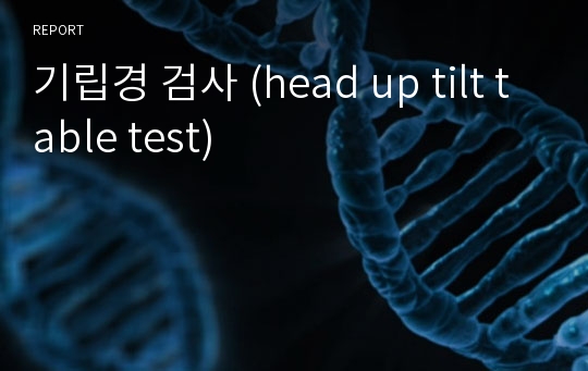 기립경 검사 (head up tilt table test)