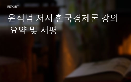 윤석범 저서 한국경제론 강의 요약 및 서평