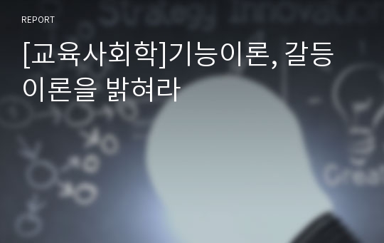 [교육사회학]기능이론, 갈등이론을 밝혀라