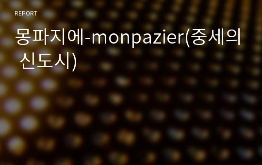 몽파지에-monpazier(중세의 신도시)