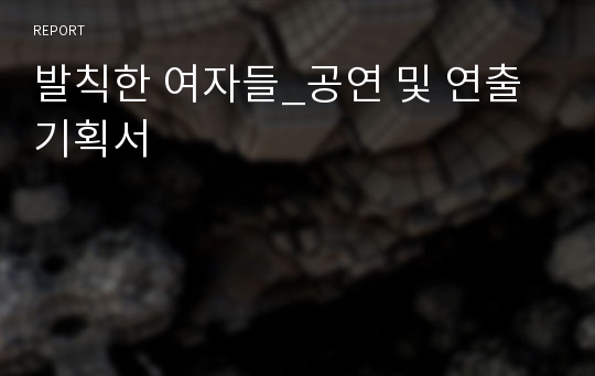 발칙한 여자들_공연 및 연출 기획서