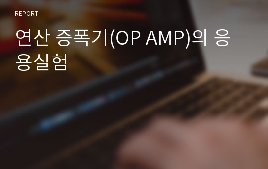 연산 증폭기(OP AMP)의 응용실험