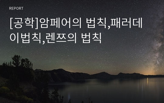 [공학]암페어의 법칙,패러데이법칙,렌쯔의 법칙