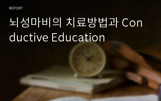 뇌성마비의 치료방법과 Conductive Education