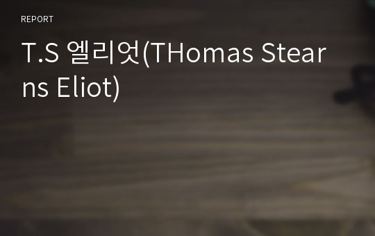 T.S 엘리엇(THomas Stearns Eliot)