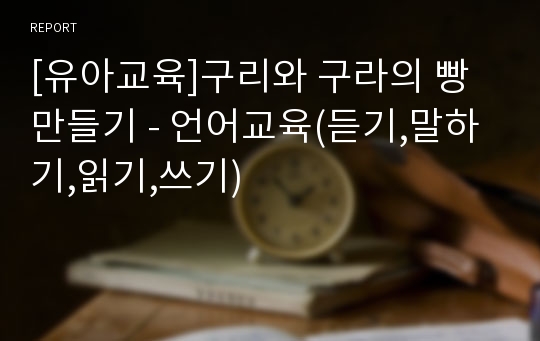 [유아교육]구리와 구라의 빵만들기 - 언어교육(듣기,말하기,읽기,쓰기)