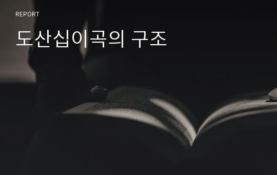 도산십이곡의 구조