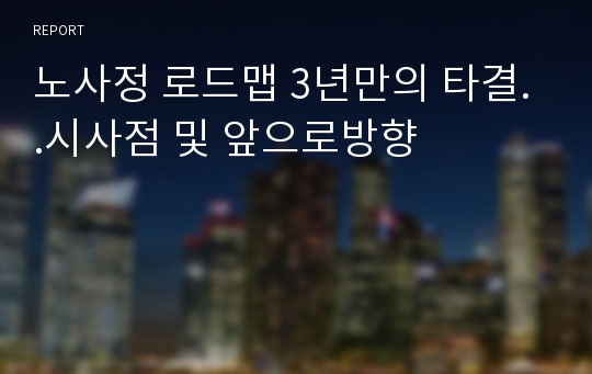 노사정 로드맵 3년만의 타결..시사점 및 앞으로방향