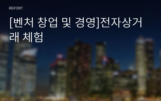 [벤처 창업 및 경영]전자상거래 체험