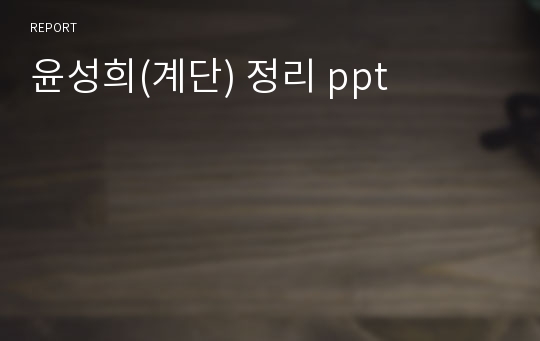 윤성희(계단) 정리 ppt