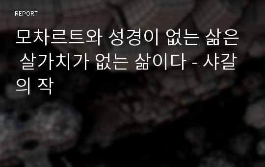 모차르트와 성경이 없는 삶은 살가치가 없는 삶이다 - 샤갈의 작