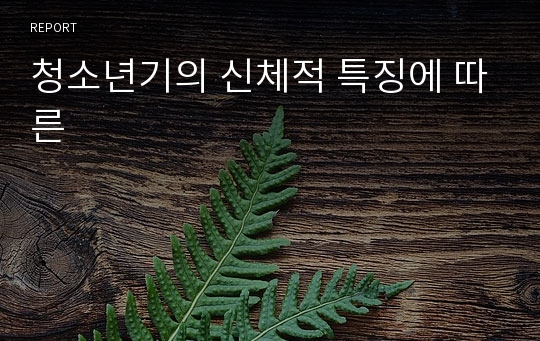 청소년기의 신체적 특징에 따른