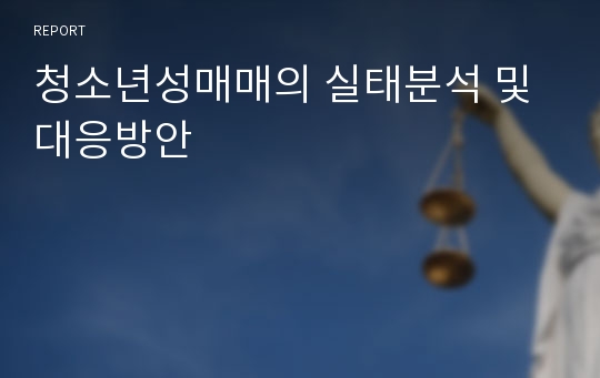 청소년성매매의 실태분석 및 대응방안