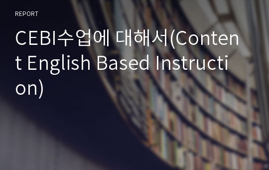 CEBI수업에 대해서(Content English Based Instruction)