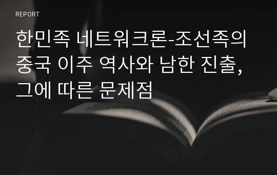 한민족 네트워크론-조선족의 중국 이주 역사와 남한 진출, 그에 따른 문제점