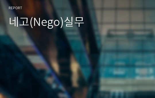 네고(Nego)실무