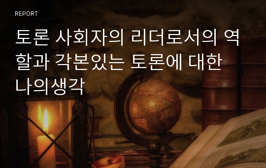 토론 사회자의 리더로서의 역할과 각본있는 토론에 대한 나의생각