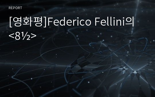 [영화평]Federico Fellini의 &lt;8½&gt;