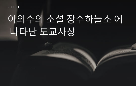 이외수의 소설 장수하늘소 에 나타난 도교사상