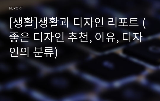 [생활]생활과 디자인 리포트 (좋은 디자인 추천, 이유, 디자인의 분류)