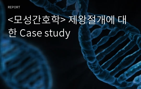 &lt;모성간호학&gt; 제왕절개에 대한 Case study