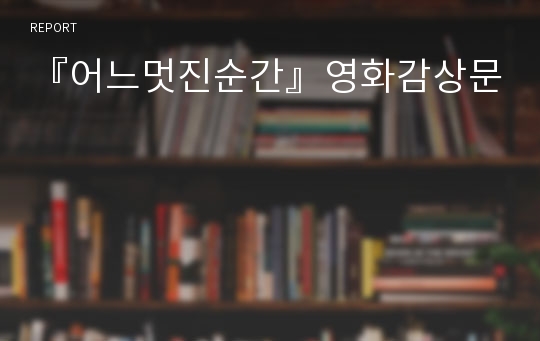 『어느멋진순간』영화감상문