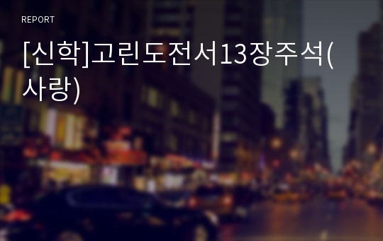 [신학]고린도전서13장주석(사랑)