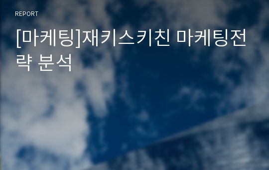 [마케팅]재키스키친 마케팅전략 분석