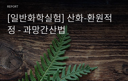 [일반화학실험] 산화-환원적정 - 과망간산법