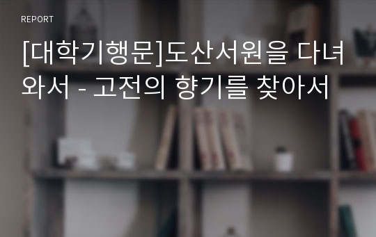 [대학기행문]도산서원을 다녀와서 - 고전의 향기를 찾아서