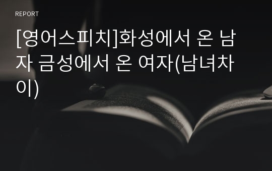 [영어스피치]화성에서 온 남자 금성에서 온 여자(남녀차이)