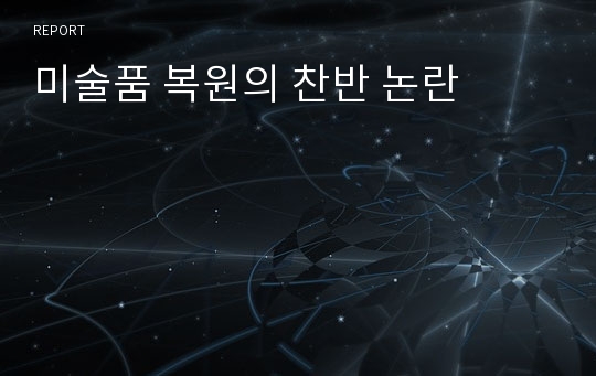 미술품 복원의 찬반 논란