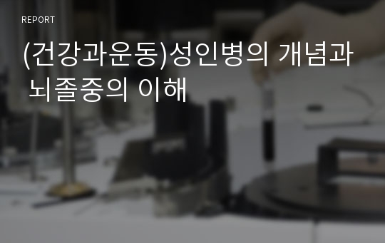 (건강과운동)성인병의 개념과 뇌졸중의 이해