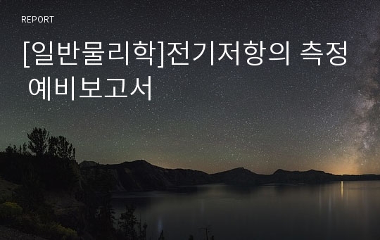 [일반물리학]전기저항의 측정 예비보고서