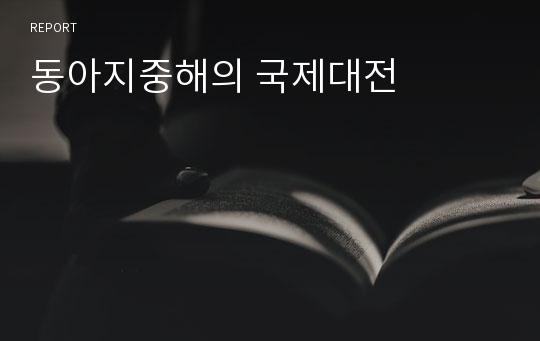 동아지중해의 국제대전