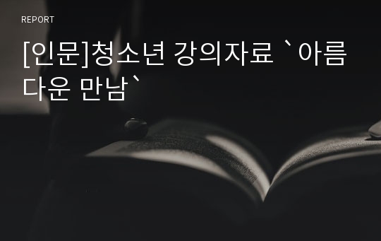 [인문]청소년 강의자료 `아름다운 만남`