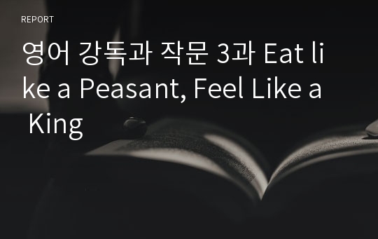 영어 강독과 작문 3과 Eat like a Peasant, Feel Like a King